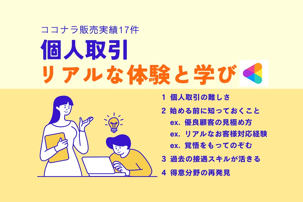 【ココナラ販売実績17件】個人取引のリアルな体験と学び