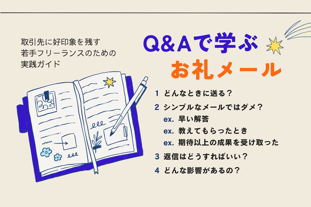 【Q&Aで学ぶ】印象に残るお礼メールの書き方