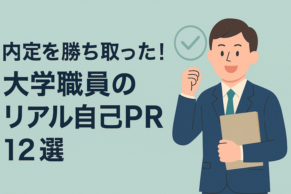 内定を勝ち取った！大学職員のリアル自己PR12選