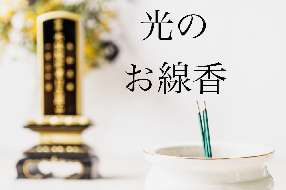 強力な光のお線香3本をご先祖様770世代にお届けします