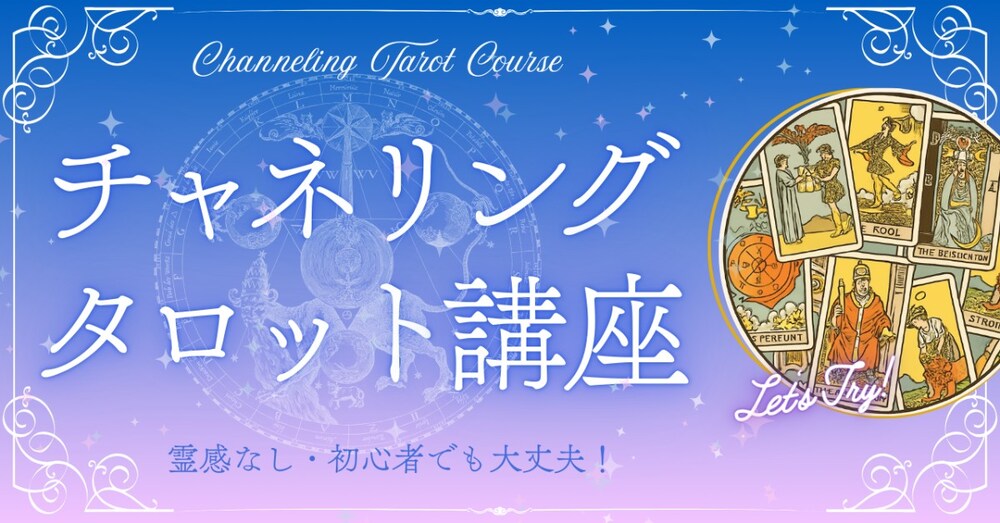 【占い講座】チャネリング・タロット鑑定のやり方を伝授します！
