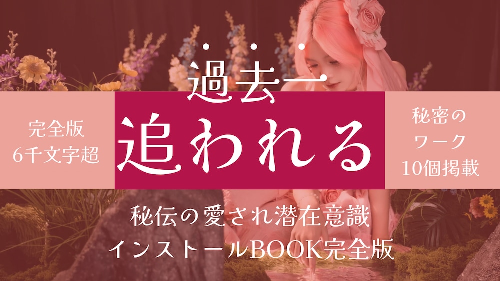 【ワーク⑩個掲載】私を追ってくるのは、彼のほう♡愛され潜在意識インストールBOOK完全版