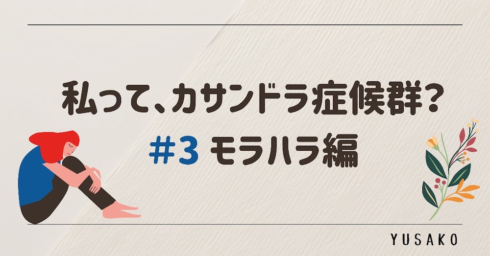 私って、カサンドラ症候群？＃3 モラハラ編