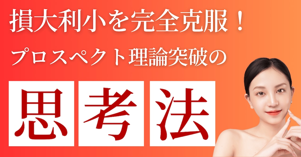 なぜFXで損大利小になるのか？「プロスペクト理論」を克服し冷静な判断を取り戻す3つの思考法
