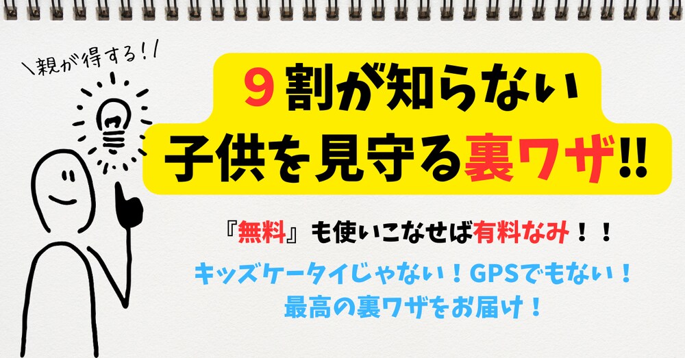 ９割が知らない！子供を見守る裏技！！