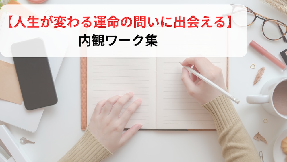 【人生が変わる運命の問いに出会える】内観ワーク集