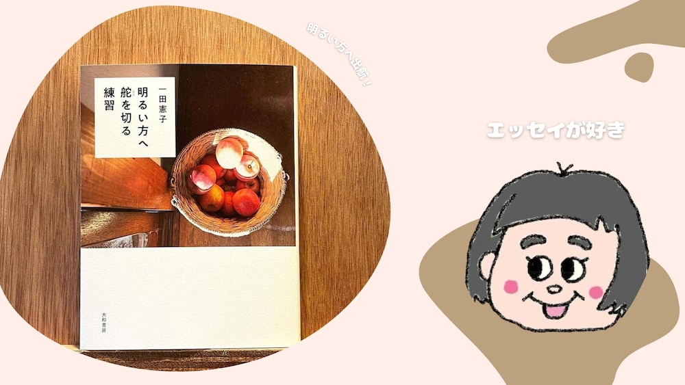 明るい方へ舵を切る練習　備忘録