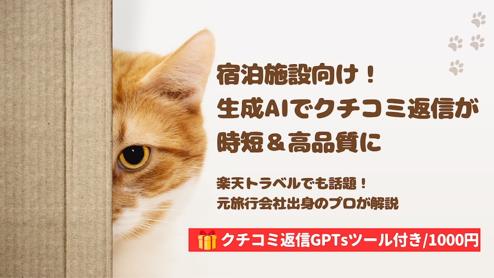 【宿泊施設向け】生成AIでクチコミ返信が時短＆高品質に｜旅館・ホテル専用GPTs付き！