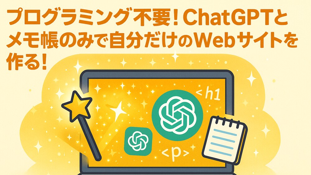【プログラミング不要】ChatGPTのみで自分だけのWebサイトを作る魔法！