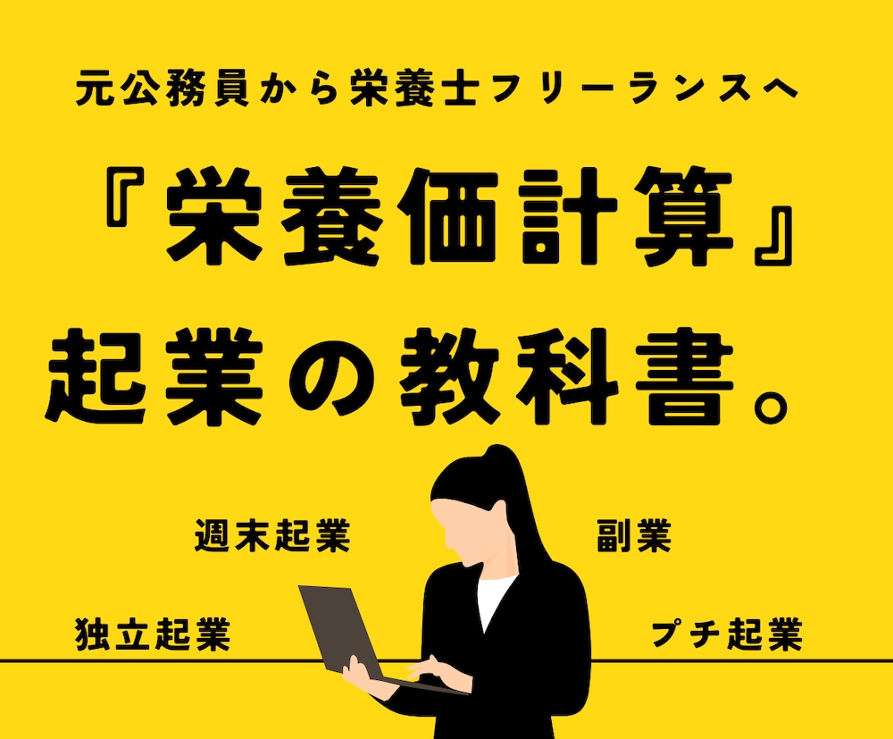 （管理）栄養士が『栄養価計算』で収益化した方法を教えます。