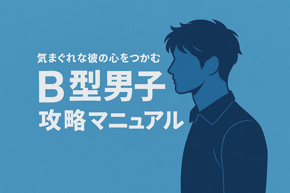 B型男子攻略マニュアル -完全保存版-