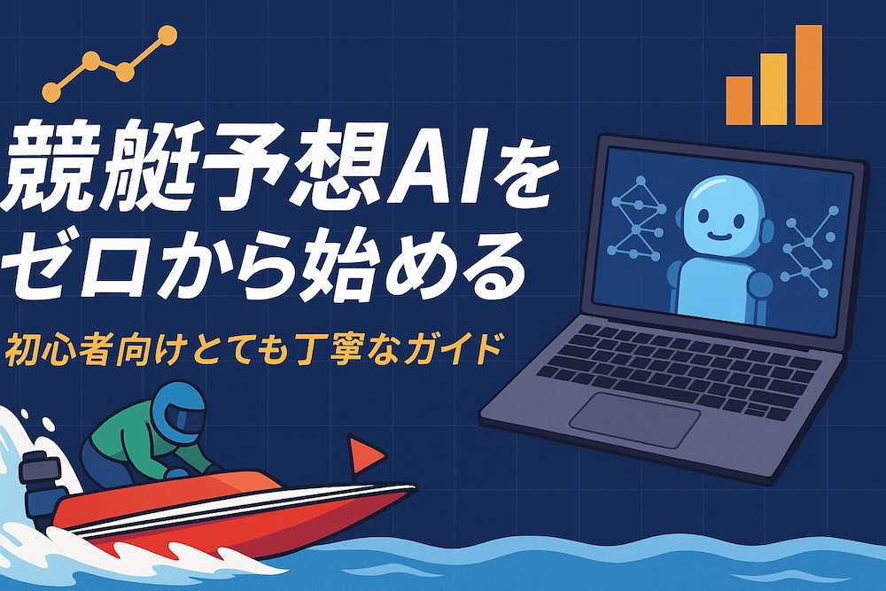 限定割引公開！！回収率200％超⁉PC初心者でもできる競艇予想投資AIの作り方「徹底解説」