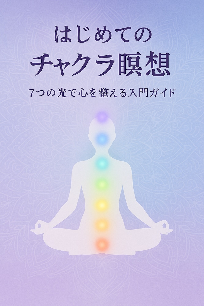 はじめてのチャクラ瞑想──7つの光で心を整える入門ガイド
