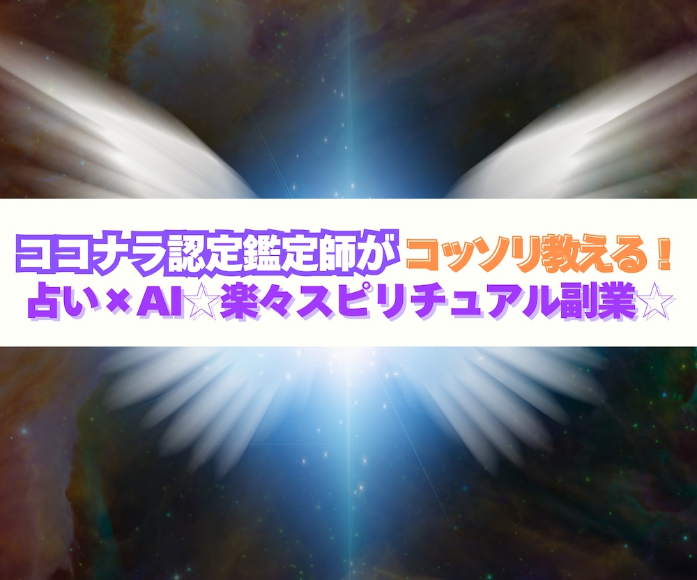 ココナラ認定鑑定師がコッソリ教える！
占い×AI☆楽々スピリチュアル副業☆