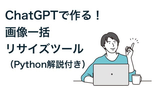 ChatGPTで作る！画像一括リサイズツール（Python解説付き）
