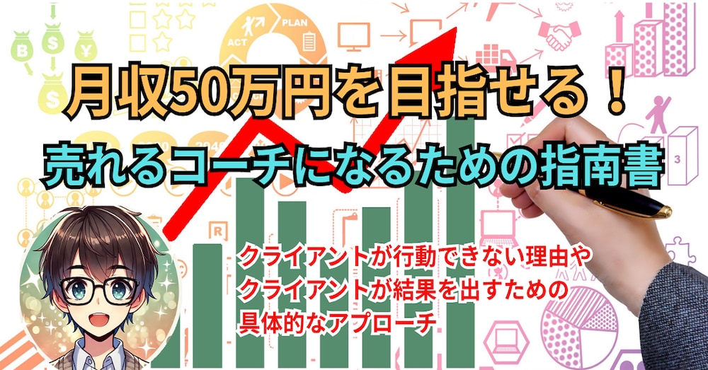 新米コーチでも結果を出せる～月収50万円を目指せる！売れるコーチになるための指南書