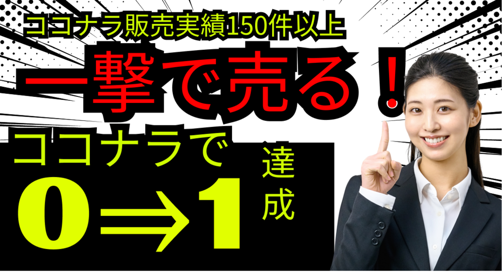 ＜0⇒1＞ココナラで売れるコツ教えます