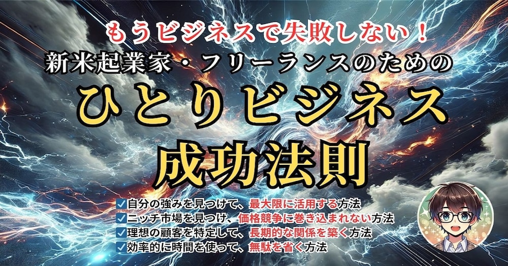 ゼロから始めるひとりビジネス！【知らないと損する7つの成功法則】