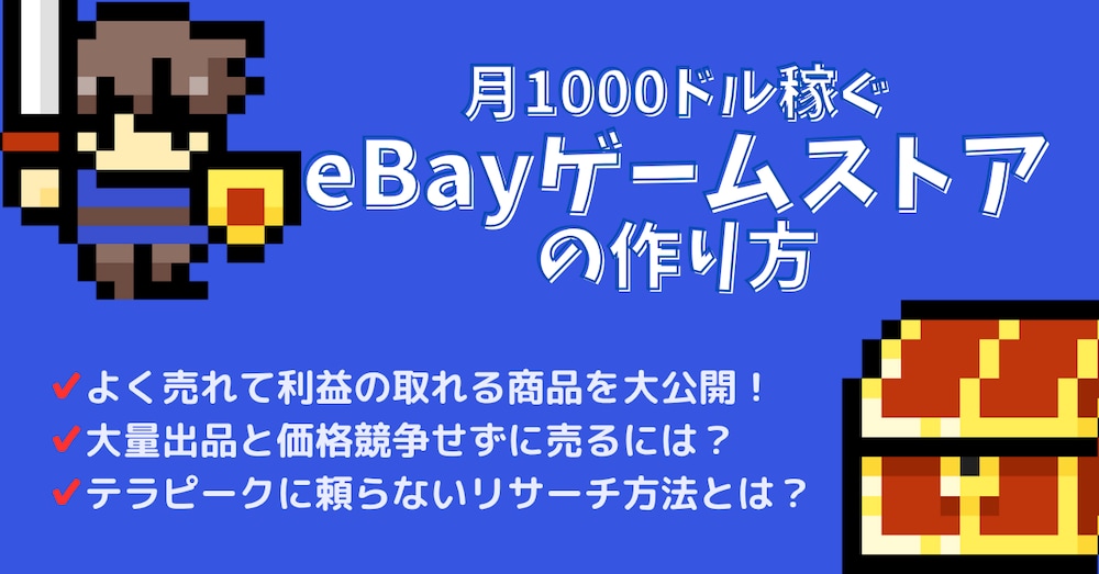 月1000ドル稼ぐeBayゲームストアの作り方