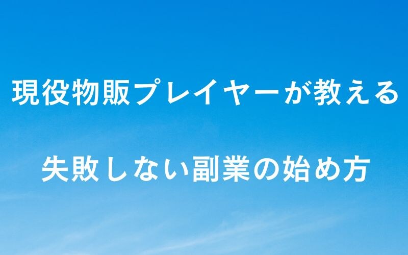 「失敗しない副業の始め方」