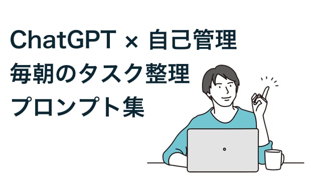 ChatGPT × 自己管理｜毎朝のタスク整理プロンプト集