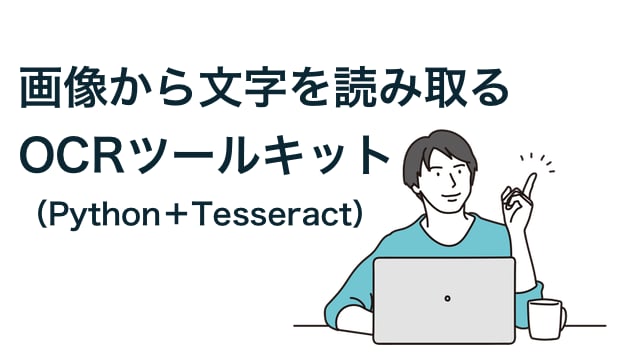 画像から文字を読み取るOCRツールキット（Python＋Tesseract）