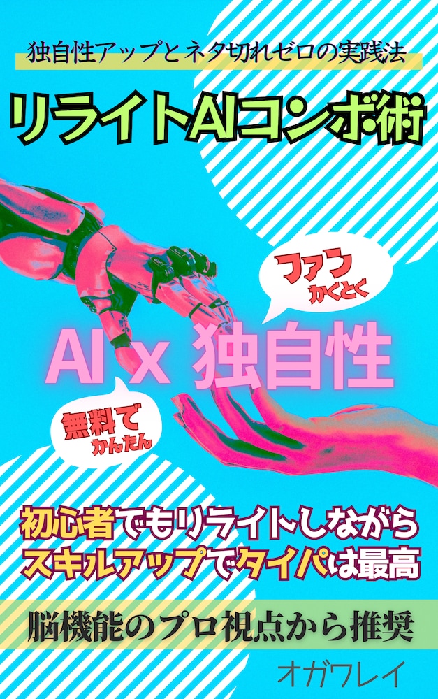 リライトＡＩライティング｜独自性のある情報発信が収益化のかなめ！AIでもあなたらしい簡単文章作成術