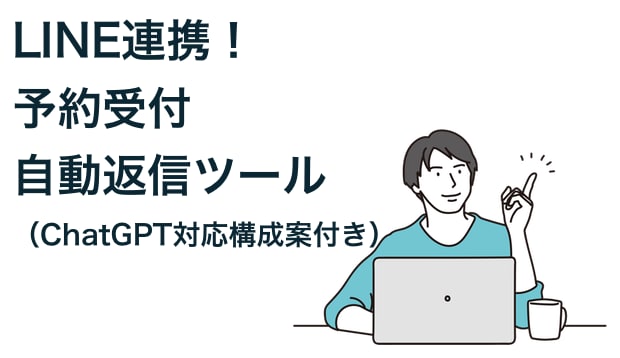 LINE連携！予約受付・自動返信ツール（ChatGPT対応構成案付き）