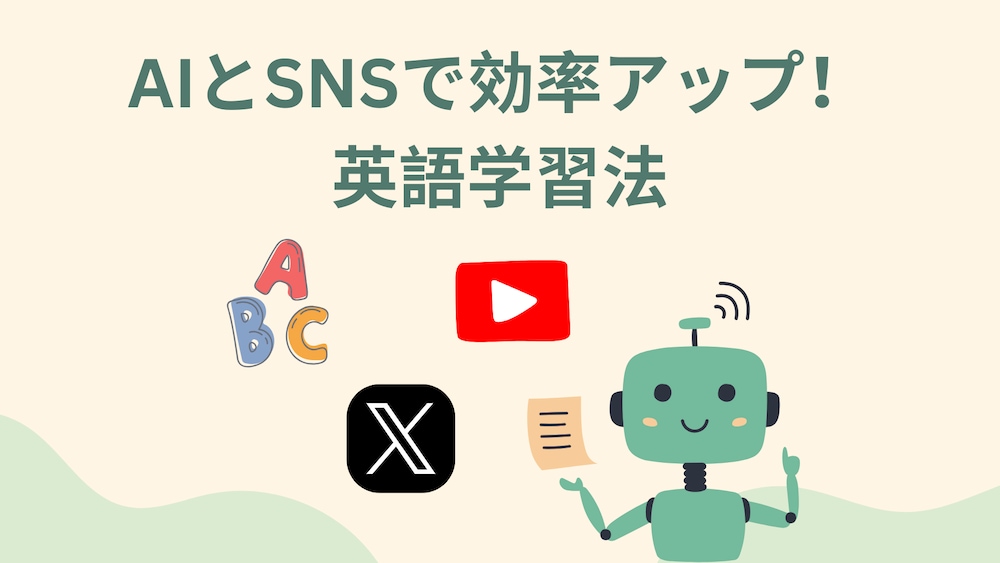 【初心者～中級者まで】SNSとAIを活用した英語学習法