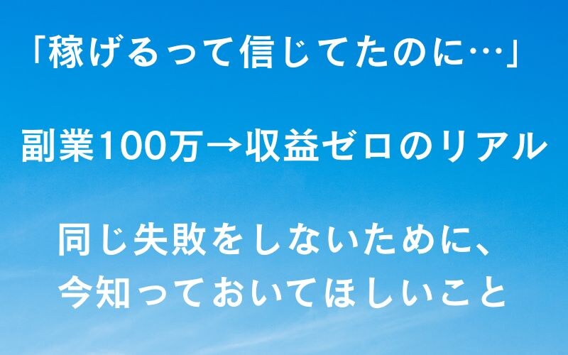 「副業に100万かけて“収益ゼロ”…その失敗から学んだ5つの落とし穴」