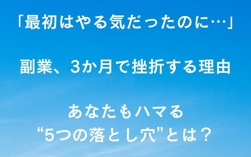 なぜ副業は“3か月”で挫折されるのか？──あなたもハマる5つの落とし穴