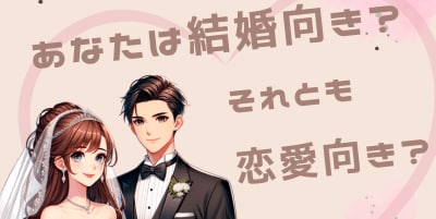 婚活ユーザーの集客に効果大！「結婚適性診断」ロジック