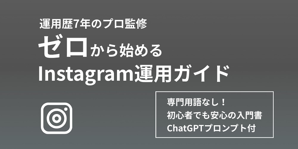 ゼロから始めるInstagram運用ガイド【2025年最新版】