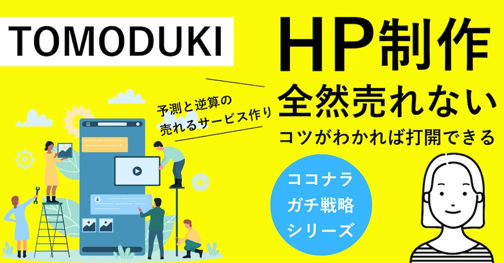 ココナラHP制作で全然売れない！そんなあなたへ送る予測と逆算の売れるサービス作り