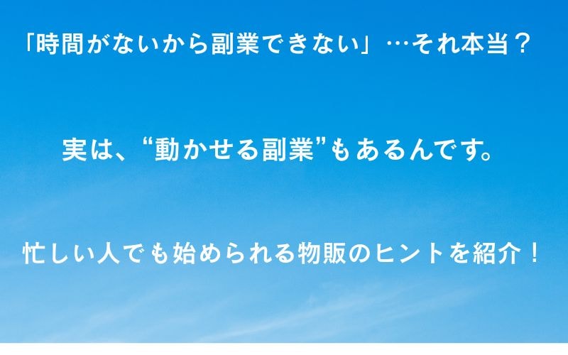 「時間がないから副業できない」は本当か？──忙しい人でも“動かせる”物販の始め方