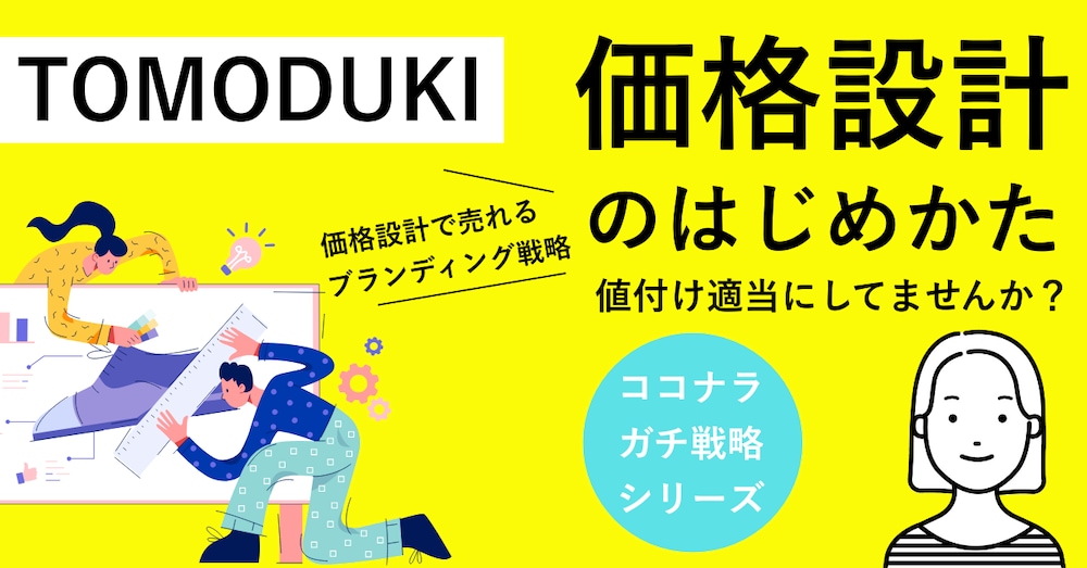 値付けで失敗しない戦略｜売れる人になるココナラ価格設計とブランディング