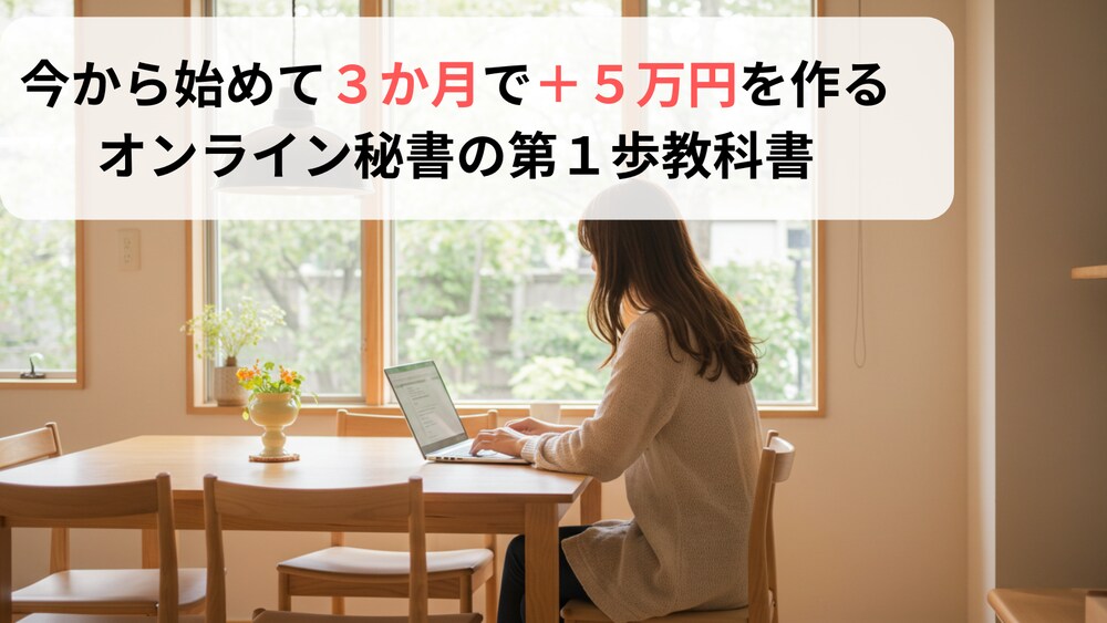 今から始めて３か月で＋５万円を作るオンライン秘書の第１歩教科書