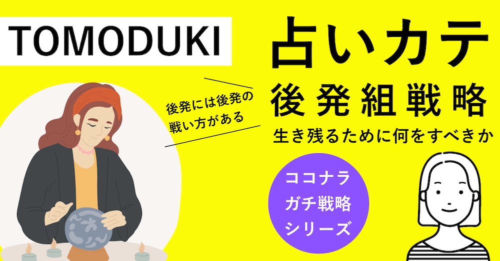 ココナラ占いカテゴリで後発から売れるための戦略
