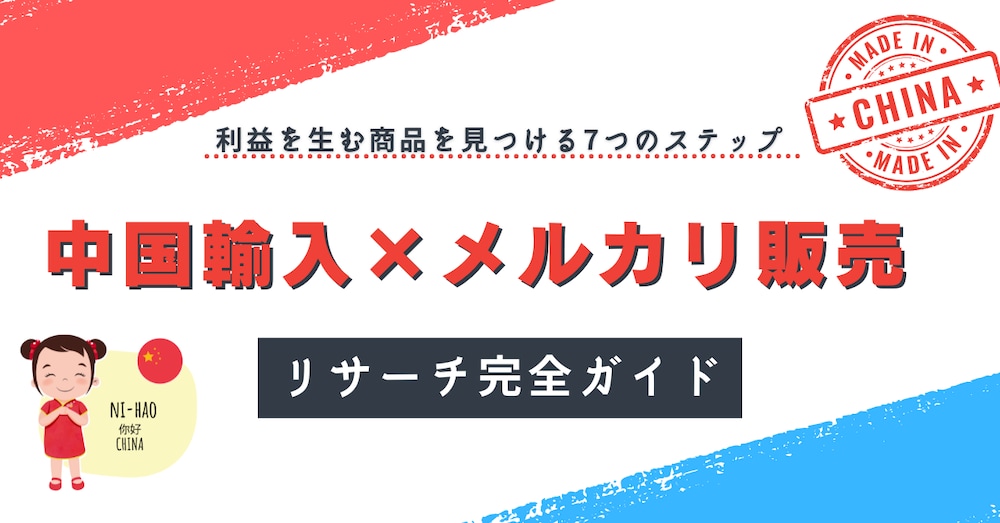 メルカリ中国輸入リサーチ完全ガイド！〜利益を生む商品を見つける7つのステップ〜