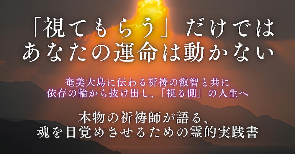祈祷師だけが知っているー"視てもらうだけで終わらない人"になる方法
