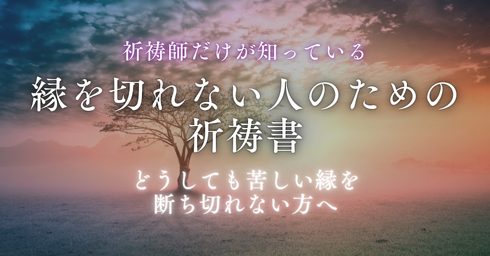 縁を切れない人のための祈祷書：執着でも運命でもない“縁”を見極める祈祷師の導き