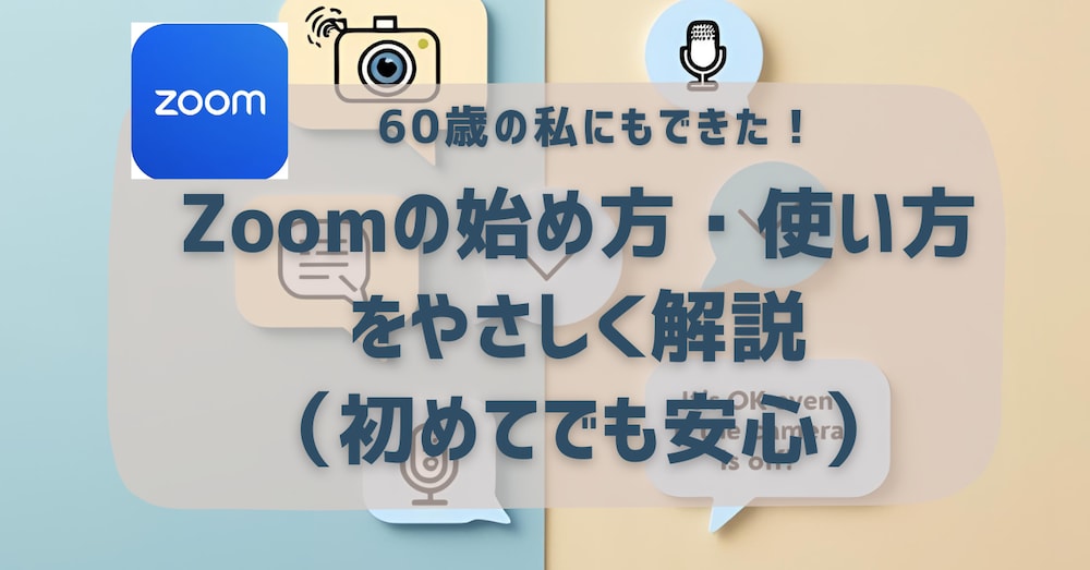 60歳の私にもできた！画面の始め方・使い方をやさしく解説（初めてでも安心）