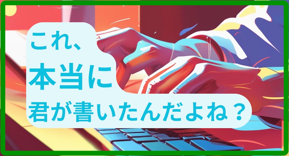 【初級編】5分で分かる！AI文書を見抜く実践テクニック