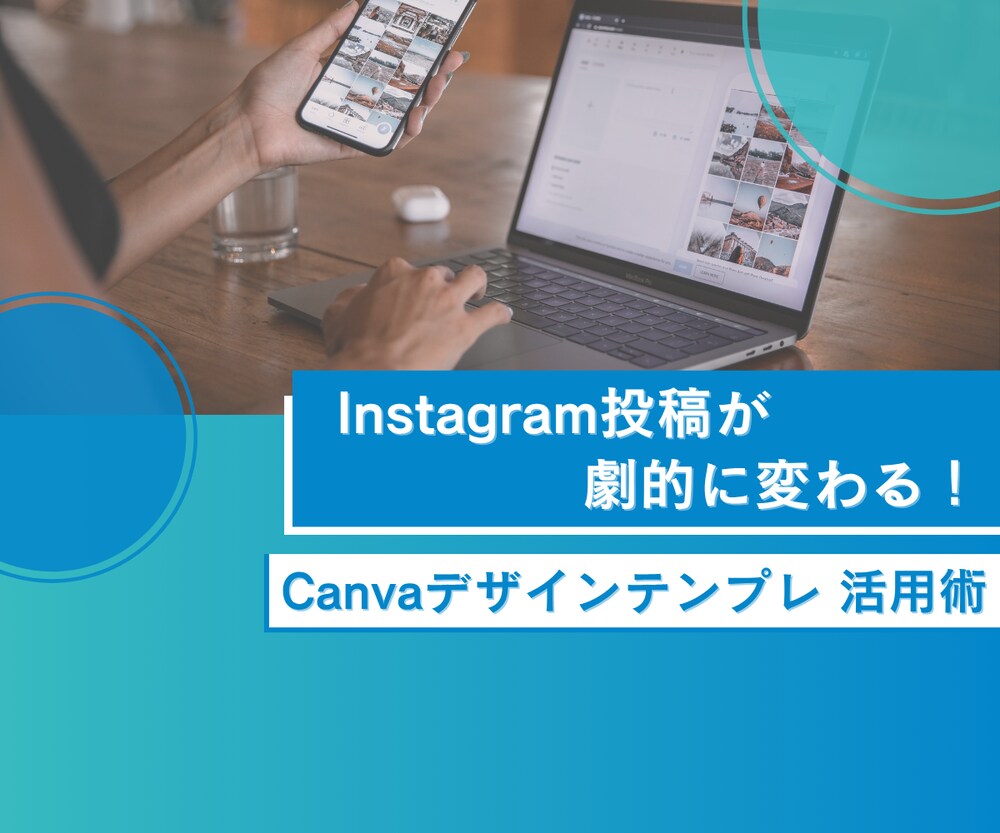 Instagram投稿が劇的に変わる!Canvaで始めるデザインテンプレート活用術