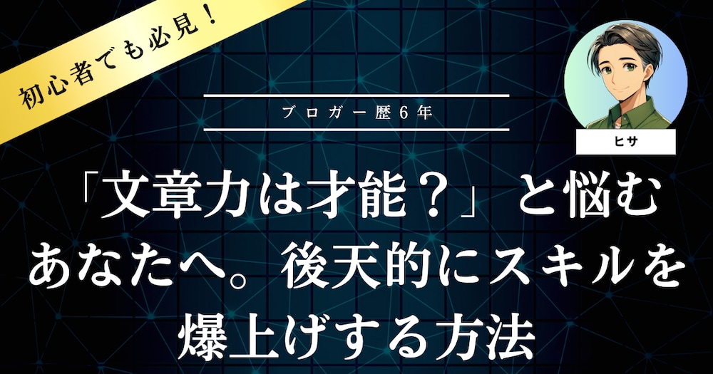 「文章力は才能？」と悩むあなたへ。後天的にスキルを爆上げする方法
