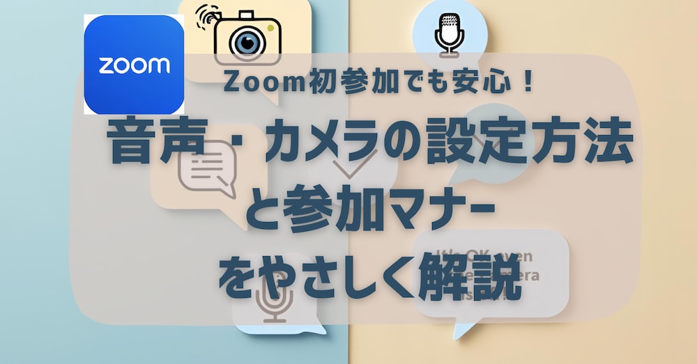 Zoom初参加でも安心！音声・カメラの設定方法と参加マナーをやさしく解説
