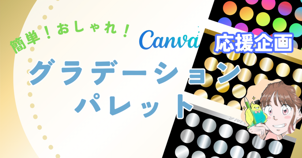 そのまま使える！Canvaで使えるグラデーションパレット！ゴールドやシルバーが簡単に！