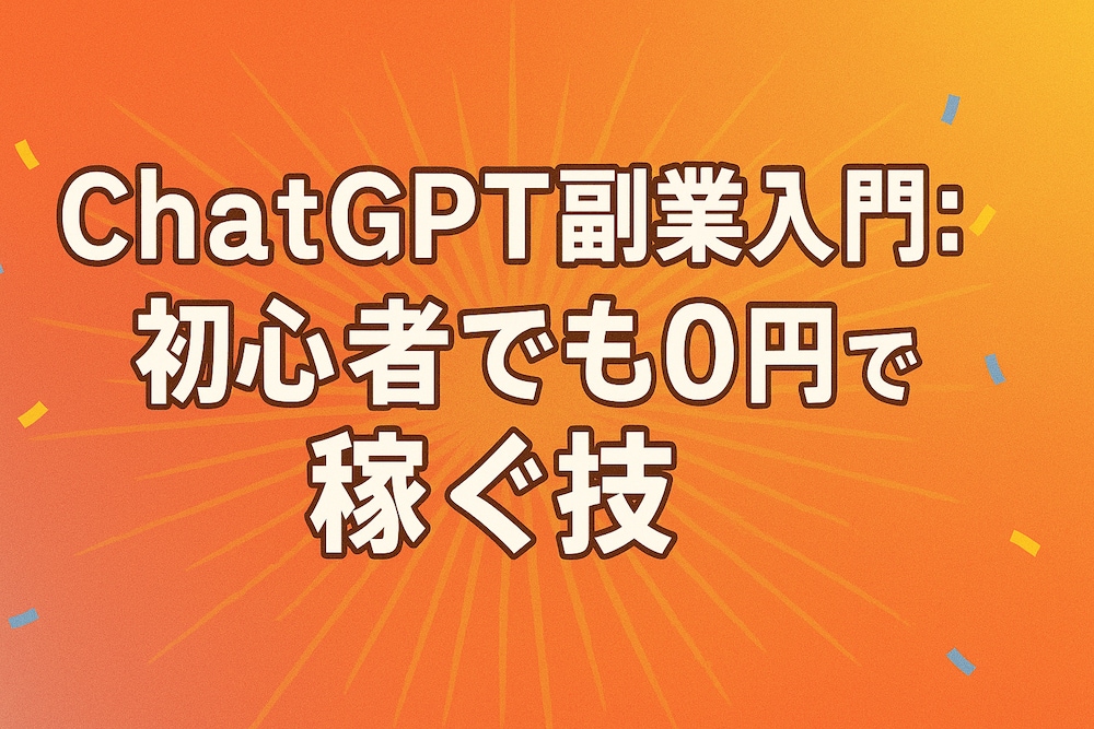 ChatGPT副業入門：初心者でも0円で稼ぐ技