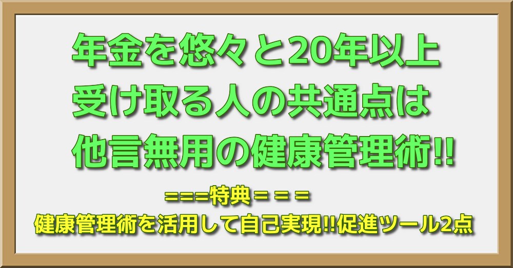 年金を悠々と20年以上受け取る人の共通点は、他言無用の健康管理術!!