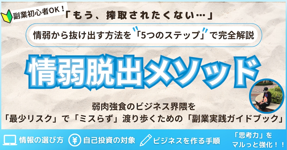僕が【情弱ノウハウコレクター】から抜け出した方法教えます。